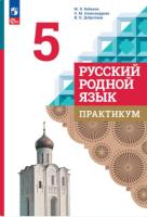 Александрова. Русский родной язык. Практикум. 5 класс (ФП 22/27) - 239 руб. в alfabook