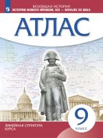 Атлас. История 9 класс. История нового времени. XIX - начало XX в (линейная структура курса) - 232 руб. в alfabook