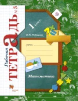 Кочурова, Рудницкая. Математика 1 класс. Рабочая тетрадь в трех ч. Часть 3 - 309 руб. в alfabook