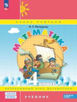 Петерсон. Математика. 4 класс. Учебник. В 3 ч. Часть 2. Углубленный уровень (ФГОС) - 893 руб. в alfabook