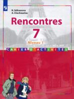Селиванова. Французский язык. Rencontres. 7 класс. Сборник упражнений - 599 руб. в alfabook