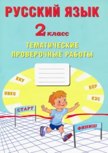 Волкова. Русский язык 2 класс. Тематические проверочные работы - 168 руб. в alfabook