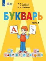 Аксёнова. Букварь 1 кл.Учебник В 2-х ч. Ч.1  /обуч. с интеллект. нарушен/ (ФГОС ОВЗ) - 755 руб. в alfabook
