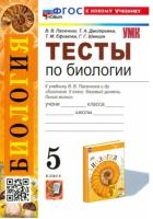 Пасечник. УМК. Тесты по биологии 5 класс. Пасечник. ФГОС НОВЫЙ (к новому учебнику) - 201 руб. в alfabook