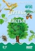 Мир в картинках. Деревья и листья. 3-7 лет. Наглядно-дидактическое пособие - 160 руб. в alfabook