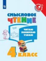 Фомин. Смысловое чтение. Читаю, понимаю, узнаю. 4 класс. Тренажер младшего школьника - 155 руб. в alfabook