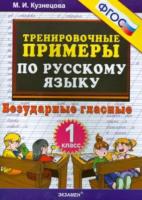 Кузнецова. 5000. Тренировочные примеры по русскому языку 1 класс. Безударные гласные. - 81 руб. в alfabook