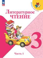 Климанова. Литературное чтение. 3 класс. Учебник в двух ч. Часть 1 (ФП 22/27) - 1 109 руб. в alfabook