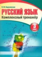 Русский язык 3 класс. Комплексный тренажер /Барковская. - 99 руб. в alfabook