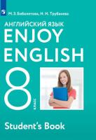 Биболетова. Английский язык 8 класс. Enjoy English. Учебник - 1 206 руб. в alfabook