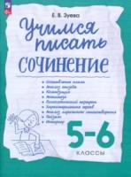 Зуева. Учимся писать сочинение 5-6 класс. - 289 руб. в alfabook