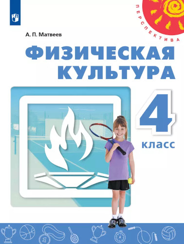 Матвеев. Физическая культура 4 класс. Учебник (ФП 22/27) - 882 руб. в alfabook