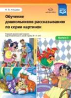 Нищева. Обучение дошкольников рассказыванию по серии картинок. Старший Дошкольник. возраст, подг. к школе группа (6-7 лет) Вып. 3.