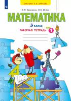 Бененсон. Математика. Рабочая тетрадь. 3 класс. В 3 частях. Часть 1 /к УП.пос. ФГОС 2021 - 313 руб. в alfabook
