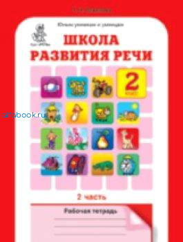 Соколова. Школа развития речи. 2 класс. Рабочая тетрадь (Комплект 2 части) - 300 руб. в alfabook