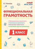 Функциональная грамотность. 1 класс. 2-е изд. НОВЫЙ ФГОС  Е.Г. Коннова - 224 руб. в alfabook