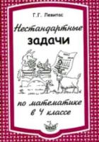 Левитас. Нестандартные задачи по математике в 4 класс. - 122 руб. в alfabook