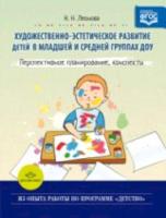 Леонова. Художественно-эстетическое развитие детей в младшей и средней группе ДОУ. Перспективное планирование, конспекты