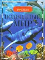 Подводный мир. Детская энциклопедия Росмэн. - 248 руб. в alfabook