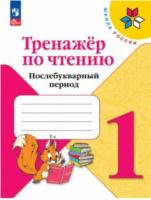 Фомин. Литературное чтение. Тренажер по чтению. Послебукварный период. 1 класс. / к ФП 22/27 - 208 руб. в alfabook