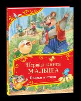 Первая книга малыша. Сказки и стихи. Все-все-все сказки. - 387 руб. в alfabook