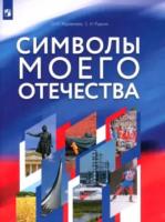 Журавлева. Символы моего отечества - 686 руб. в alfabook