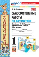Самсонова. УМКн. Самостоятельные работы по математике 1 класс. Моро. ФГОС НОВЫЙ (к новому учебнику) - 177 руб. в alfabook