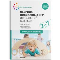 Степаненкова. Сборник подвижных игр для занятий с детьми 2-7 лет. - 523 руб. в alfabook