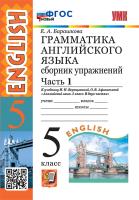 Барашкова. УМК.006н Грамматика английского языка 5 класс. Сборник упражнений. Ч.1. Верещагина. ФГОС НОВЫЙ - 278 руб. в alfabook