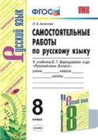 Аксенова. УМК. Самостоятельные работы по русскому языку 8 класс. Бархударов - 151 руб. в alfabook