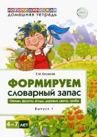 Косинова. Домашняя логопедическая тетрадь. Тетрадь 1. Формируем словарный запас. Овощи, фрукты, ягоды, деревья, цветы, грибы. 4-7 лет