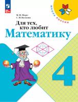 Моро. Для тех, кто любит математику. 4 класс (ФП 22/27) - 295 руб. в alfabook