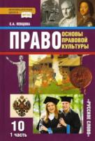 Певцова. Право. Основы правовой культуры. 10 класс. Базовый и Учебник, углубленный уровень в двух ч. Часть 1 - 135 руб. в alfabook