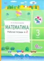 Александрова. Математика. 3 кл. Рабочая тетрадь №2. РИТМ. (ФГОС) - 111 руб. в alfabook