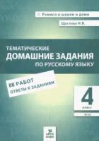 Щеглова. Тематические домашние задания по русскому языку. 4 класс. 88 работ. - 146 руб. в alfabook