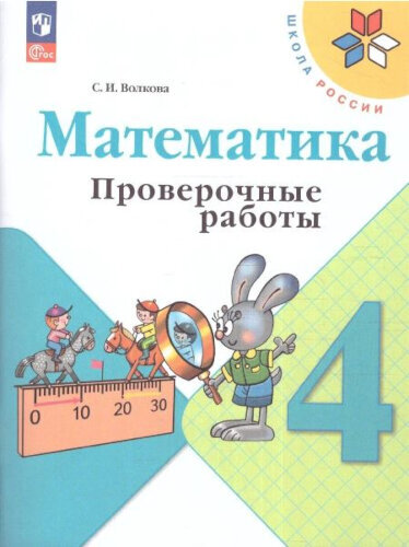 Волкова. Математика. Проверочные работы. 4 класс (ФП 22/27) - 249 руб. в alfabook