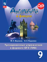 Ваулина. Английский язык. Тренировочные упражнения в формате ГИА. 9 класс /Spotlight/ к ФП 22/27 - 318 руб. в alfabook