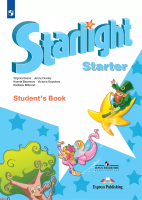 Баранова. Английский язык. Учебное пособие для начинающих. / Starlight. Starter/ - 860 руб. в alfabook