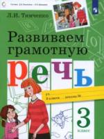 Тимченко. Развиваем грамотную речь 3 класс. Учебное пособие - 438 руб. в alfabook