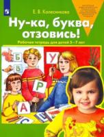 Колесникова. Ну-ка, буква, отзовись! Рабочая тетрадь для детей 5-7 лет - 122 руб. в alfabook