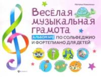 Коваленко. Веселая музыкальная грамота. Альбом №2 по сольфеджиои фортепиано для детей - 355 руб. в alfabook