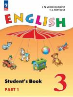 Верещагина. Английский язык. 3 класс. В 2 ч. Часть 1. Углублённый уровень. Учебное пособие. / соотв. ФГОС 2021 - 1 154 руб. в alfabook
