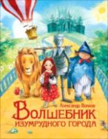 Волков. Волшебник Изумрудного города. Любимые детские писатели. - 654 руб. в alfabook