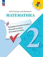 Глаголева. Математика 2 кл. Предварительный контроль, текущий контроль, итоговый контроль / к ФП 22/27 - 169 руб. в alfabook