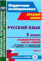 Цветкова. Русский язык. 5 класс.Технологич. карты уроков по уч. Ладыженской, Баранова. в двух ч.Часть 1. Поурочн. лпанир. - 474 руб. в alfabook