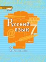 Быстрова. Русский язык. 7 класс. Учебник в двух ч. Часть 1 - 700 руб. в alfabook