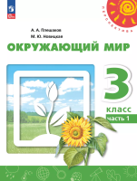 Плешаков. Окружающий мир. 3 класс. В 2 ч. Часть 1. Учебное пособие /Перспектива/ соотв. ФГОС 2021 - 989 руб. в alfabook