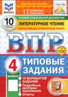 Трофимова. ВПР. ФИОКО. СТАТГРАД. Литературное чтение 4 кл. 10 вариантов. ТЗ. ФГОС НОВЫЙ - 355 руб. в alfabook