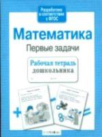 Рабочая тетрадь дошкольника. Математика. Первые задачи. - 83 руб. в alfabook