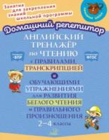 Домашний репетитор. Английский тренажёр по чтению с правилами,транскрипцией и обучающими упражнениями. 2-4 классы. Москова. - 394 руб. в alfabook